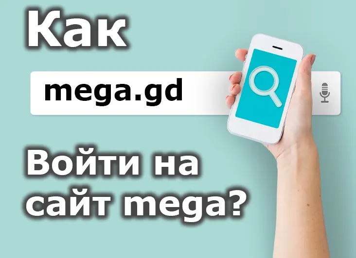 Войти на сайт MEGA в 2023 году